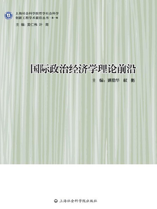 Title details for 国际政治经济学理论前沿 by 姚勤华 - Wait list